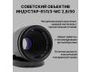 Светосильный объектив Индустар-61Л/З-МС 50mm f/2.8
