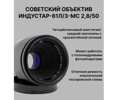 Купить Светосильный объектив Индустар-61Л/З-МС 50mm f/2.8 Светосильный объектив Индустар-61Л/З-МС 50mm f/2.8