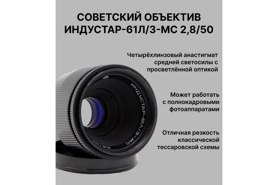 Светосильный объектив Индустар-61Л/З-МС 50mm f/2.8
