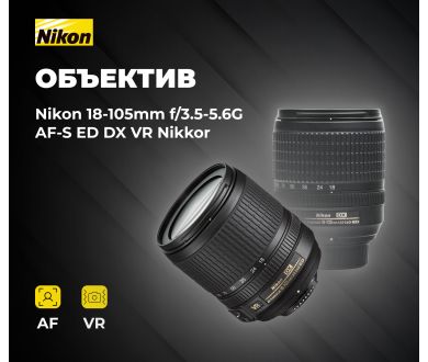 Объектив Nikon 18-105mm f3.5-5.6G AF-S ED DX VR Nikkor