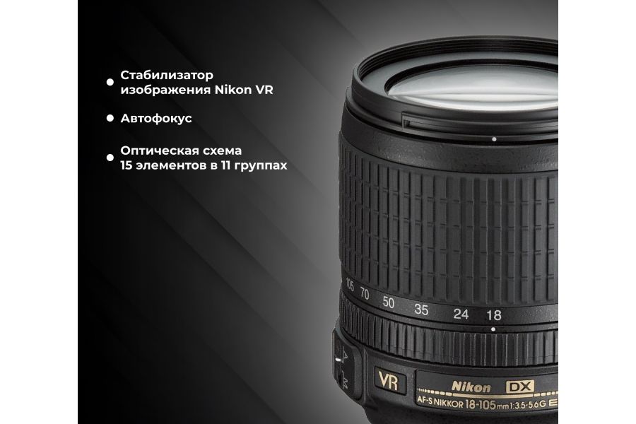 Объектив Nikon 18-105mm f3.5-5.6G AF-S ED DX VR Nikkor