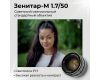 Советский штатный фотообъектив Зенитар-М 1.7/50