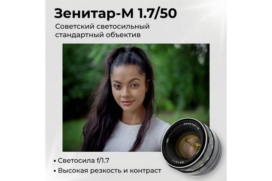 Советский штатный фотообъектив Зенитар-М 1.7/50