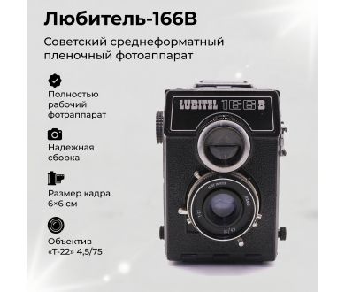 Любитель 166В / Lubitel 166B (СССР, 1985г)
