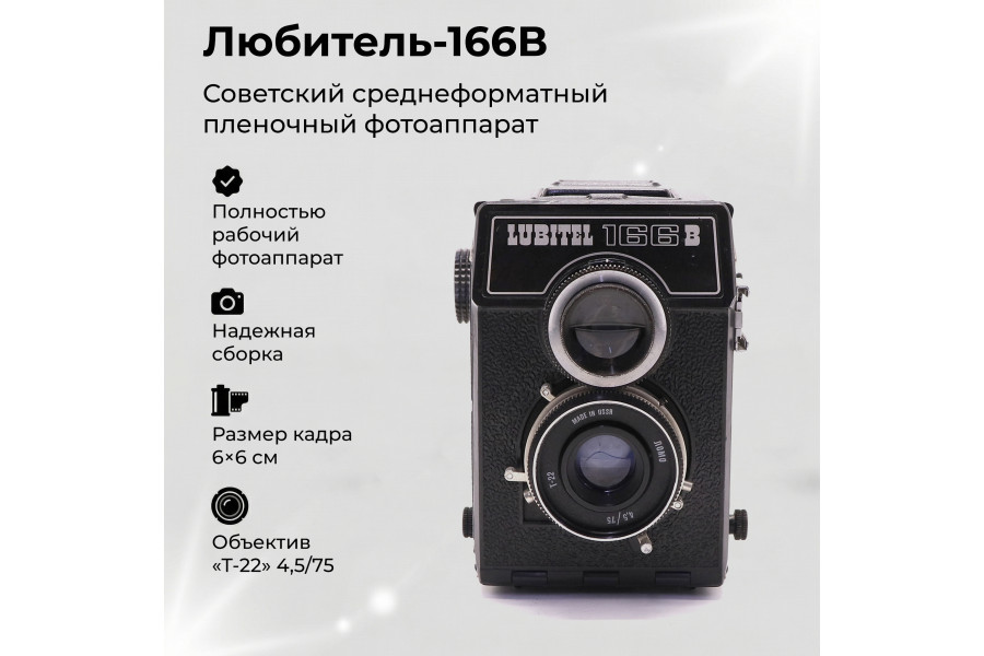 Любитель 166В / Lubitel 166B (СССР, 1985г)