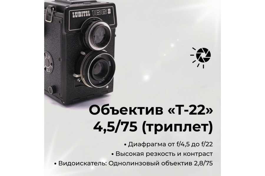 Любитель 166В / Lubitel 166B (СССР, 1985г)