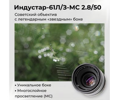 Объектив Индустар-61Л/З-МС 2,8/50 М42 (ЛЗОС, 1989)