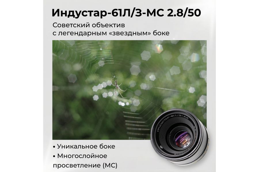Объектив Индустар-61Л/З-МС 2,8/50 М42 (ЛЗОС, 1989)