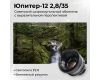 Новый Юпитер-12 / Jupiter-12 2.8/35 М39 в упаковке