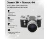 Зеркальный фотоаппарат Зенит 3М + Гелиос-44 silver