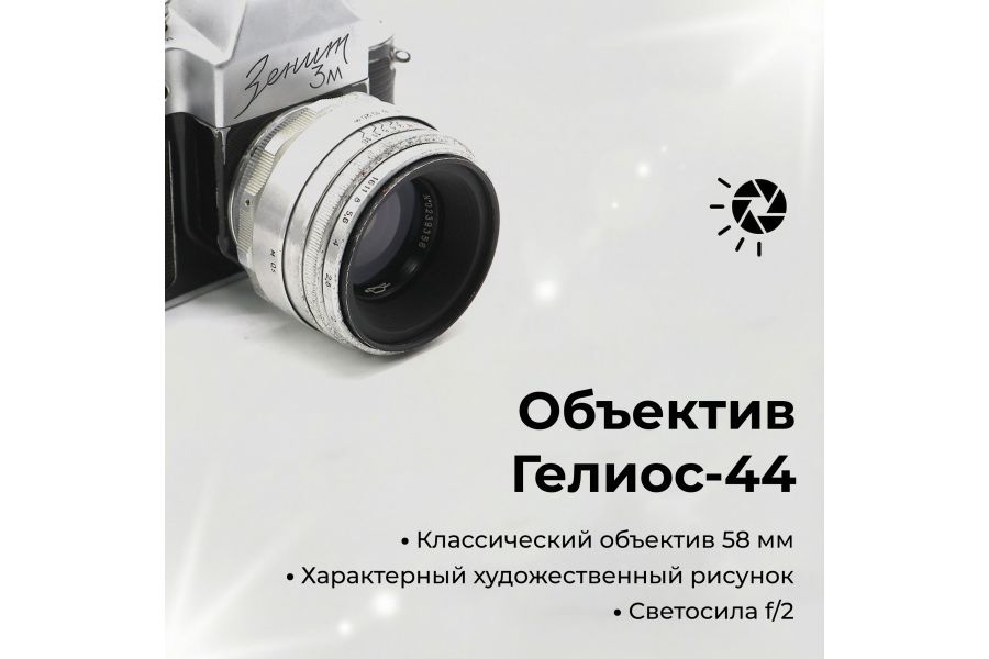 Зеркальный фотоаппарат Зенит 3М + Гелиос-44 silver