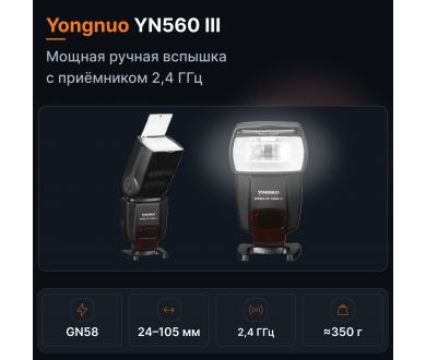 Вспышка накамерная Yongnuo YN560 III Универсальная