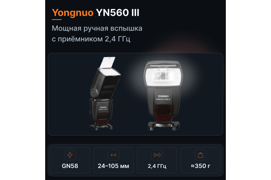 Вспышка накамерная Yongnuo YN560 III Универсальная