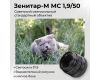 Светосильный объектив Зенитар-М МС 1.9/50mm