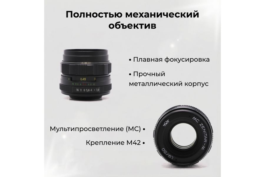 Светосильный объектив Зенитар-М МС 1.9/50mm
