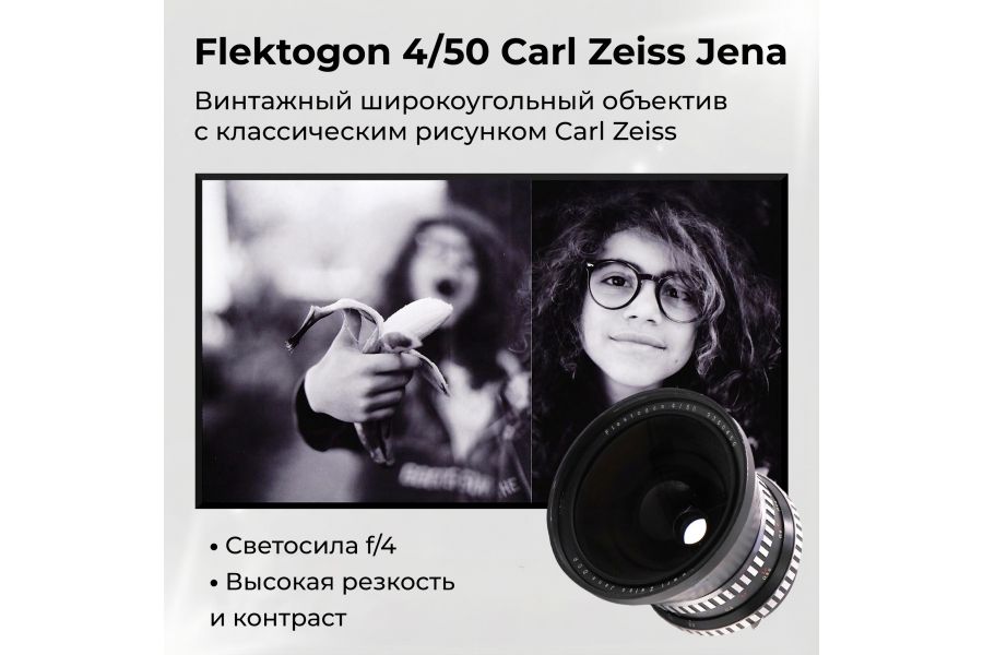 Широкоугольный объектив Flektogon 4/50 Carl Zeiss Jena