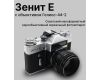 Советский фотоаппарат Зенит Е kit Гелиос-44-2 (СССР)