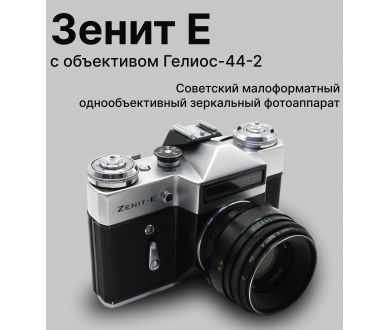 Купить Советский фотоаппарат Зенит Е kit Гелиос-44-2 (СССР) Советский фотоаппарат Зенит Е kit Гелиос-44-2 (СССР)