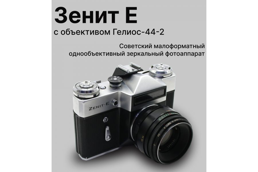 Советский фотоаппарат Зенит Е kit Гелиос-44-2 (СССР)