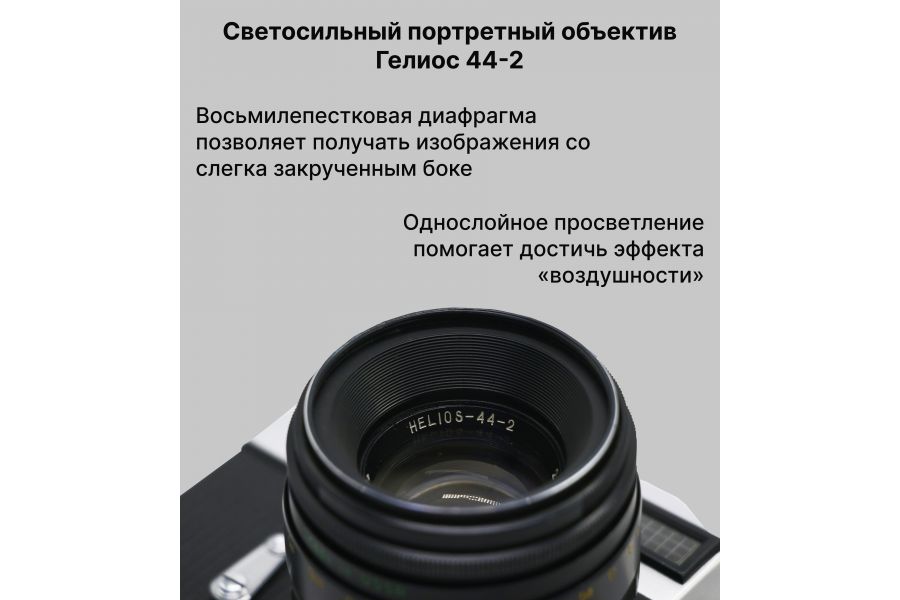 Советский фотоаппарат Зенит Е kit Гелиос-44-2 (СССР)