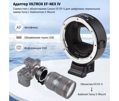 Переходник Viltrox EF-NEX IV Новый