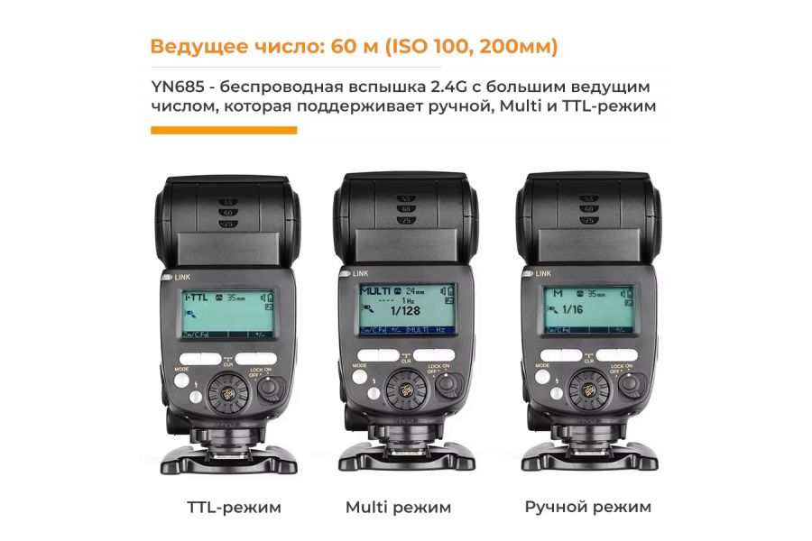 Фотовспышка Yongnuo Speedlite YN685N для Nikon 