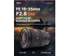 Объектив Sony FE 16-35mm F2.8 GM (SEL1635GM)