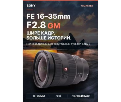 Объектив Sony FE 16-35mm F2.8 GM (SEL1635GM)