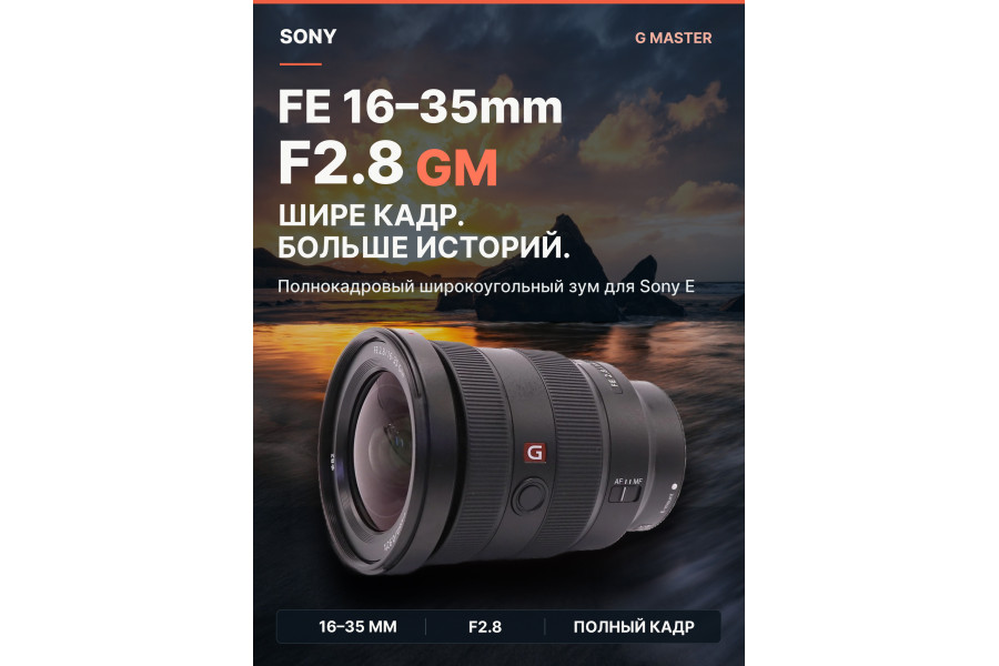 Объектив Sony FE 16-35mm F2.8 GM (SEL1635GM)