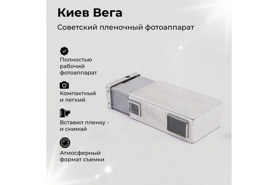 Редкий фотоаппарат Киев Вега (СССР, 1962)