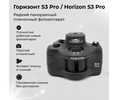 Горизонт S3 Pro/Horizon S3 Pro (Новый)