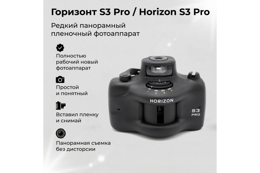 Горизонт S3 Pro/Horizon S3 Pro (Новый)