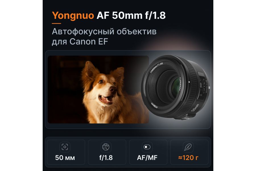 Объектив YongNuo AF 50mm f/1.8 Canon EF Новый