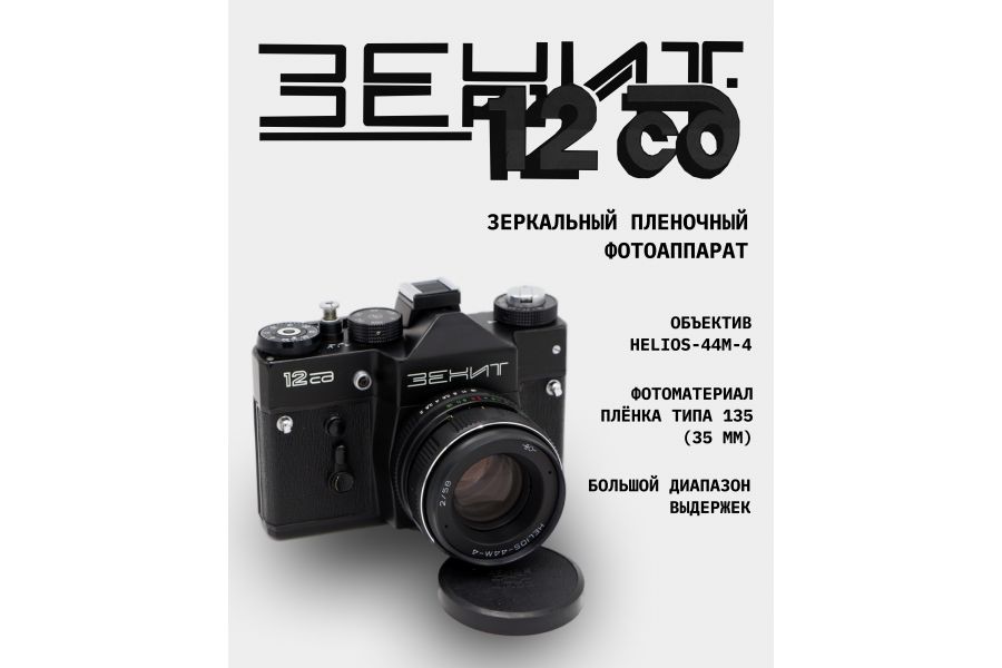 Фотоаппарат зеркальный плёночный Зенит 12СД kit