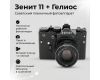 Зеркальный фотоаппарат Зенит 11 + Гелиос (СССР, 1987)