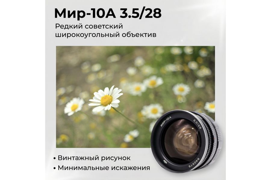 Редкость объектив Мир-10А 3,5/28 (КМЗ, 1986г.)