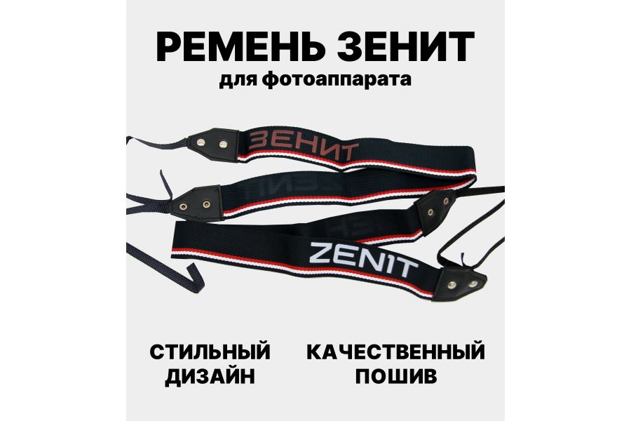 Новый ремень Зенит (СССР, 1990)