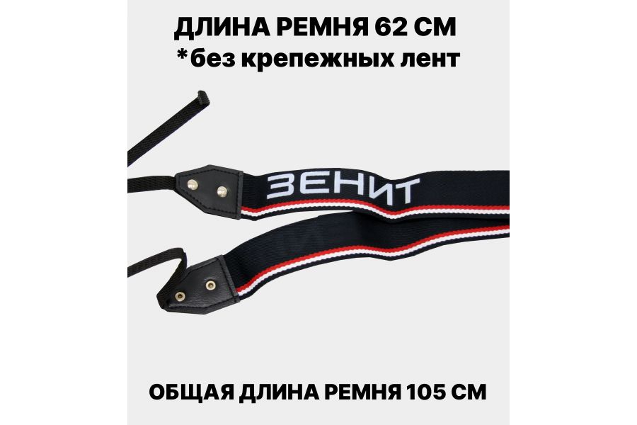 Новый ремень Зенит (СССР, 1990)