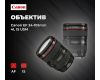 Объектив цифровой Canon EF 24-105mm 4L IS USM
