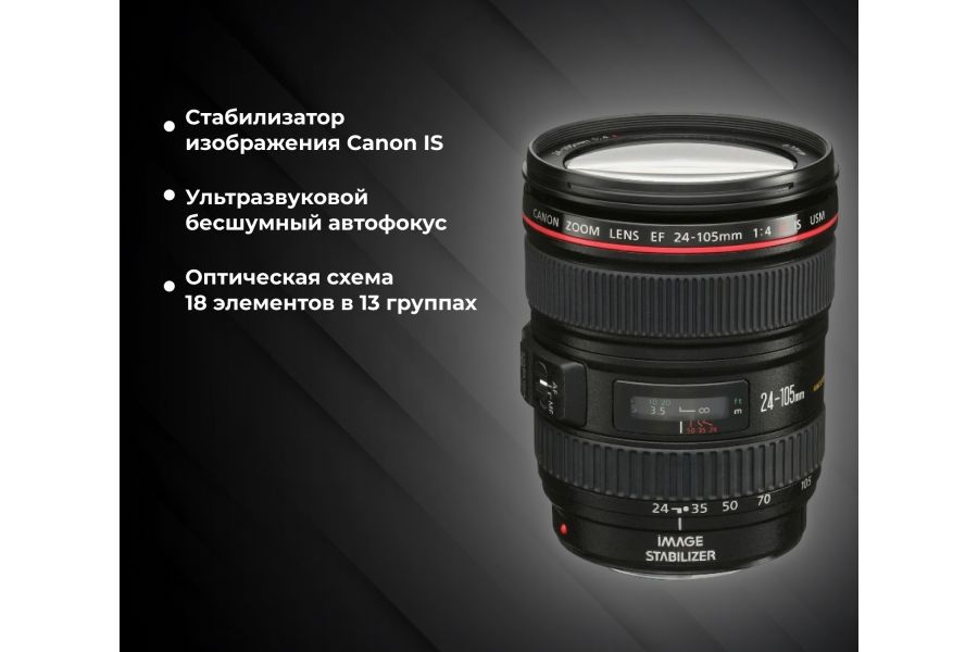 Объектив цифровой Canon EF 24-105mm 4L IS USM