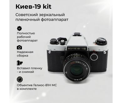 Советский малоформатный фотоаппарат Киев 19 kit