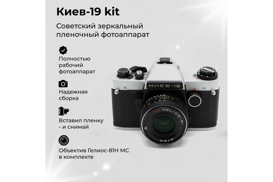 Советский малоформатный фотоаппарат Киев 19 kit