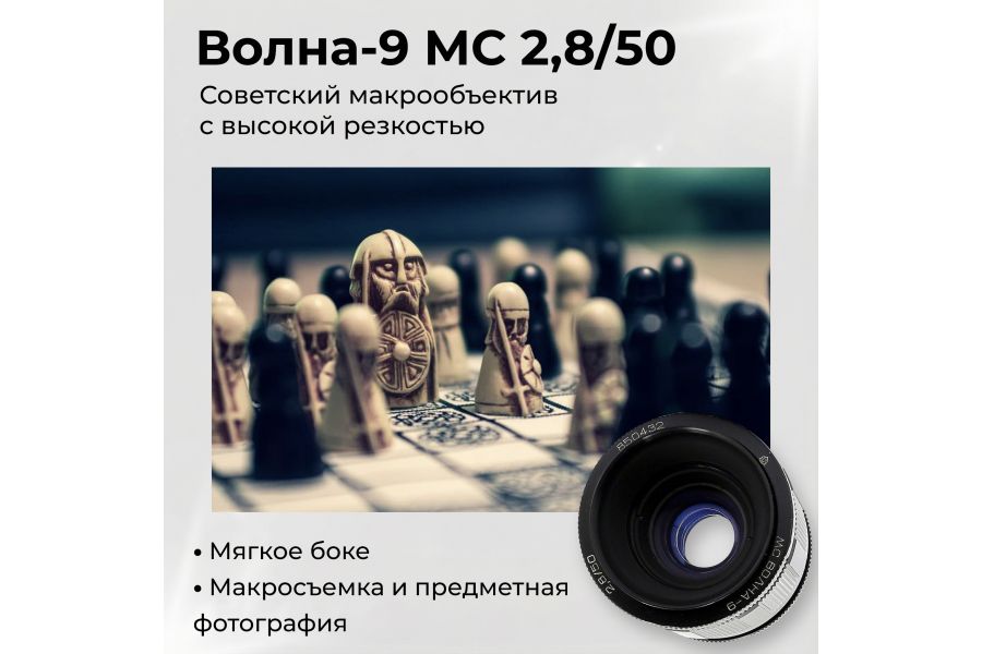 Объектив Макро Волна-9 МС 2,8/50 (СССР, 1987)