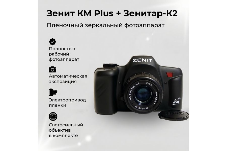 Новый Зенит КМ Plus + Зенитар. Редкий