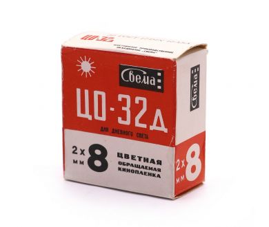 Кинопленка обращаемая цветная ЦО-32д 17DIN 40ASA