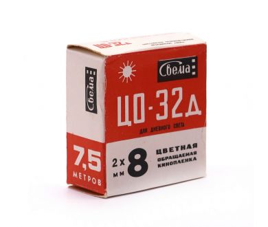 Кинопленка обращаемая цветная ЦО-32д 17DIN 40ASA