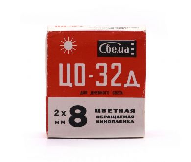 Кинопленка обращаемая цветная ЦО-32д 17DIN 40ASA