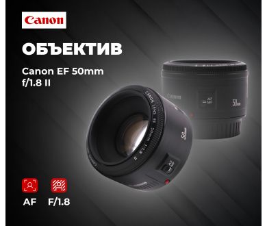 Стандартный фикс-объектив Canon EF 50mm f/1.8 II