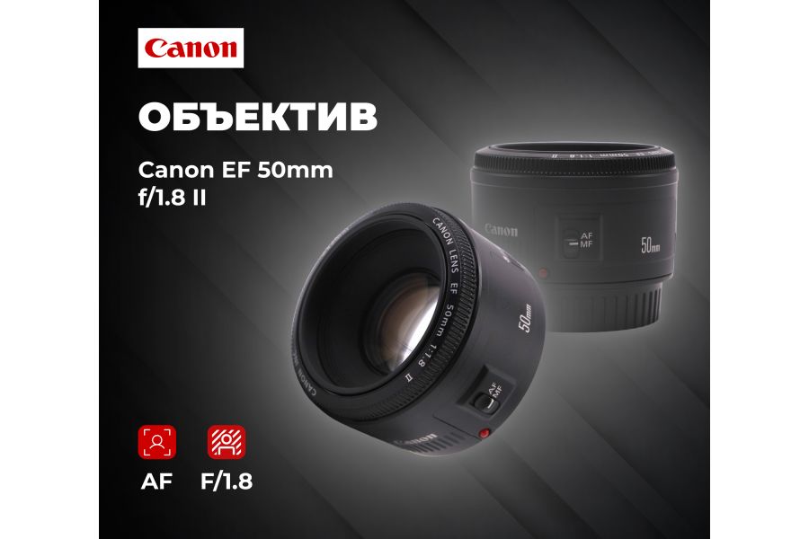 Стандартный фикс-объектив Canon EF 50mm f/1.8 II
