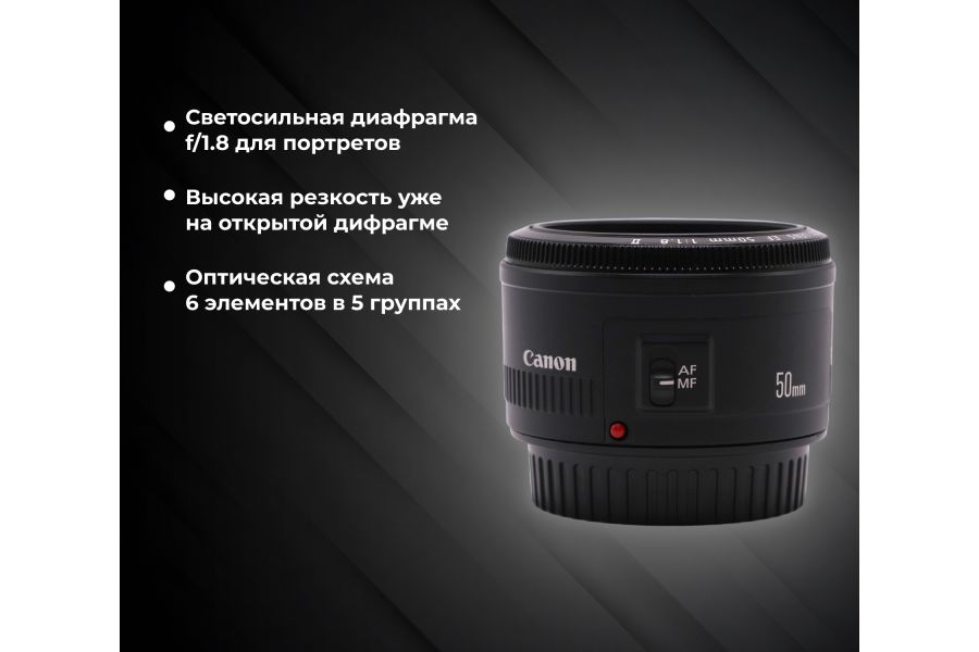 Стандартный фикс-объектив Canon EF 50mm f/1.8 II